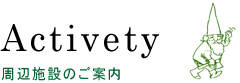 周辺施設のご案内